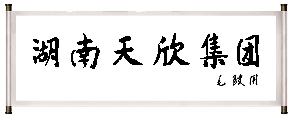 湖南天欣集團(tuán)