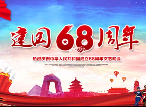 祝福偉大祖國繁榮昌盛 一一熱烈慶祝中華人民共和國成立68周年， 湖南天欣集團(tuán) 國旗下的敬禮！