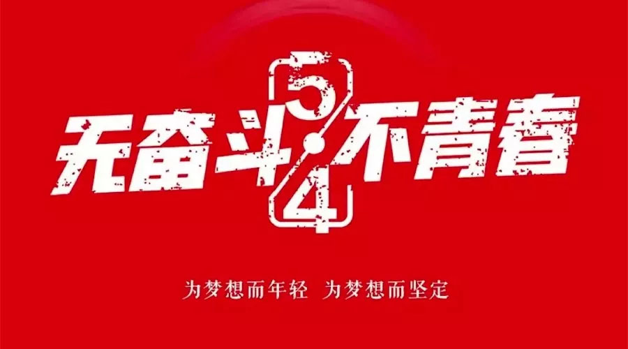 不奮斗 不青春—— 為青春點(diǎn)贊，為夢想飛揚(yáng)。